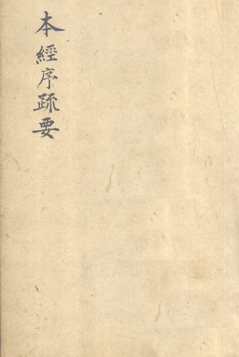本经序疏要  卷1